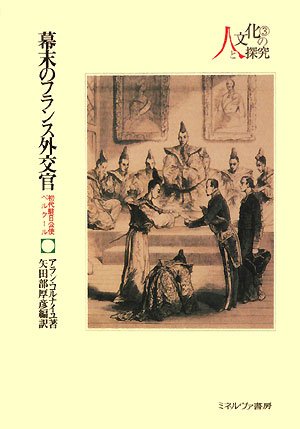 幕末のフランス外交官―初代駐日公使ベルクール (シリーズ・人と文化の探究3)
