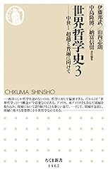 Amazon.co.jp: 世界哲学史 別巻 (ちくま新書) eBook : 伊藤邦武, 山内