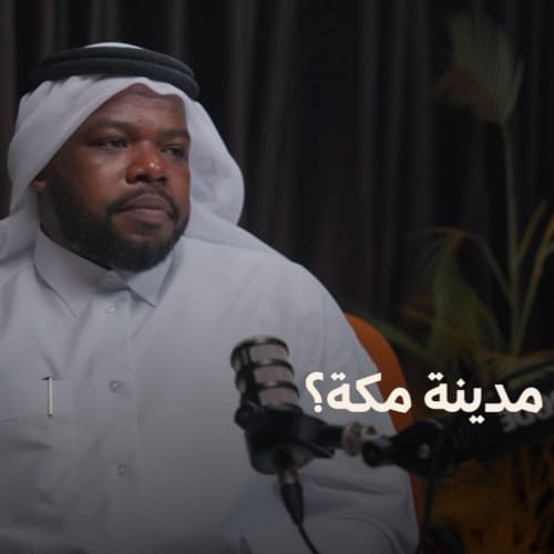 رحلة البحث عن الذات بين مكة وإفريقيا | مع الأستاذ عبد الله بن عمر | بودكاست أبواب