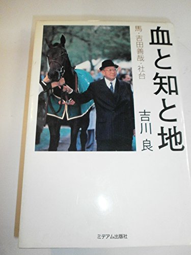 楽天 無料電子書籍 血と知と地―馬・吉田善哉・社台 バイ