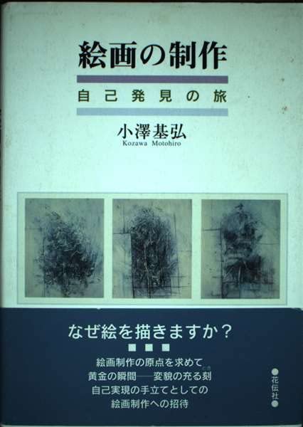 絵画の制作: 自己発見の旅 | 小澤 基弘 |本 | 通販 | Amazon