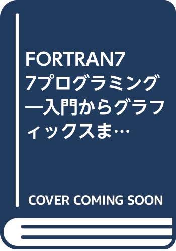 FORTRAN77プログラミング: 入門からグラフィックスまで | 川崎 辰夫