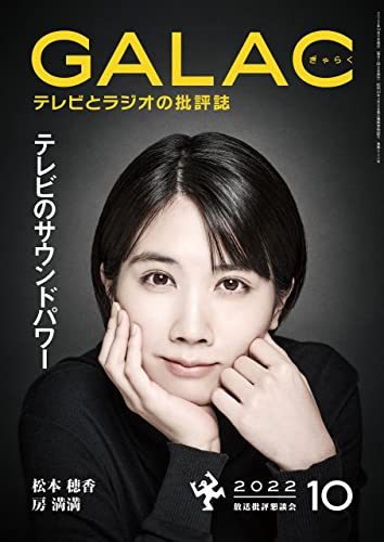 GALAC 2022年 10月号 [雑誌]