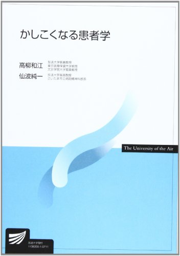 かしこくなる患者学 (放送大学教材) かしこくなる患者学 (放送大学教材)