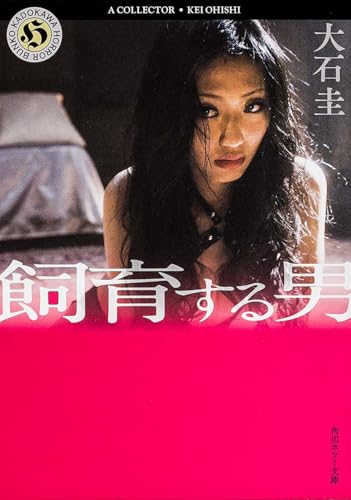 飼育する男 (角川ホラー文庫)