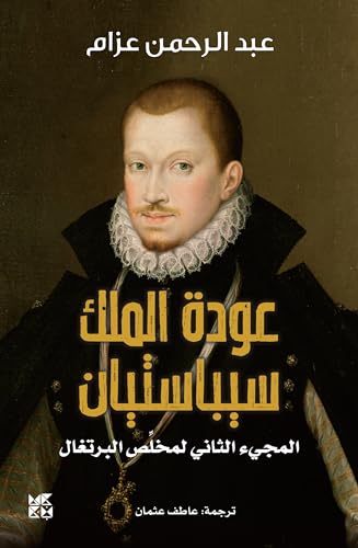 ‫عودة الملك سيباستيان، المجيء الثاني لمخلص البرتغال‬ (Arabic Edition)