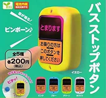 : バスストップボタン 全5種セット(フルコンプ) ガチャガチャ カプセルトイ