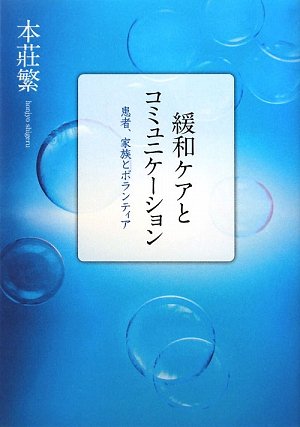 緩和ケアとコミュニケーション―患者、家族とボランティア