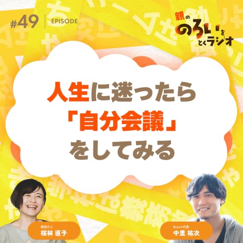 【#49】雑談回｜人生に迷ったら「人生会議」してみる【親の「のろい」をとくラジオ-子育てのべき思考を手放す時間-】