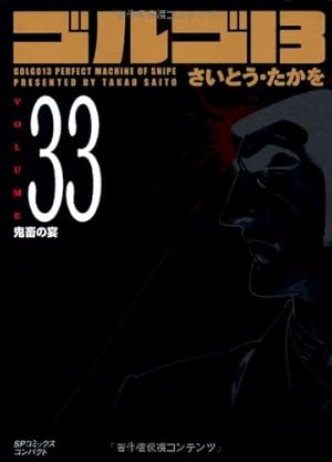 ゴルゴ13 (Volume13 日本人・東研作) (SPコミックスコンパクト