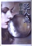 泥人魚