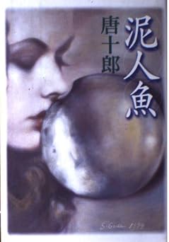 泥人魚