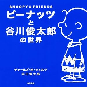 Amazon.co.jp: スヌーピーの50年 世界中が愛したコミック『ピーナッツ