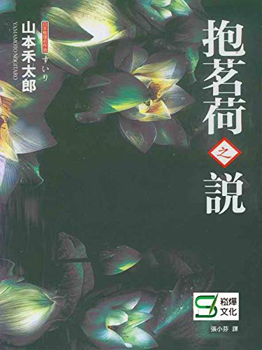Amazon Com 抱茗荷之說 Traditional Chinese Edition Ebook 山本禾太郎 Kindle Store