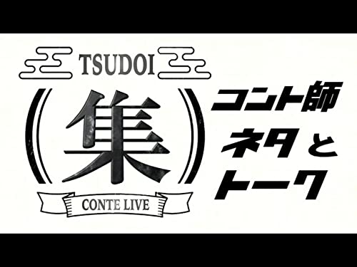 Amazon Co Jp 集 コント師 ネタとトーク 12 を観る Prime Video