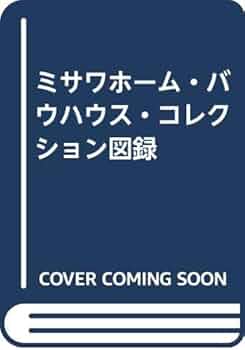 Amazon.co.jp: ミサワホーム・バウハウス・コレクション図録