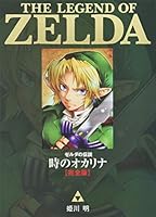 ゼルダの伝説　時のオカリナ【完全版】 4091421466 Book Cover