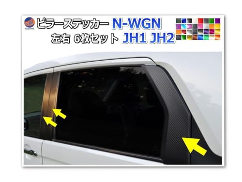 A.P.O(エーピーオー) ピラーステッカー (N-WGN JH1 JH2) メタリック黒 車種専用 カット済み ピラーシート ピラーシール ピラーカバー ピラーガーニッシュ パネル センターピラー エヌワゴン