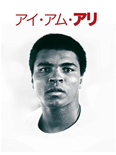 アイ･アム･アリ (字幕版)