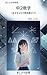 中2数学 つまずきゼロの教科書ガイド (まじぷろ出版)