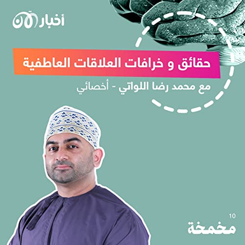 Page de couverture de حقائق و خرافات العلاقات العاطفية