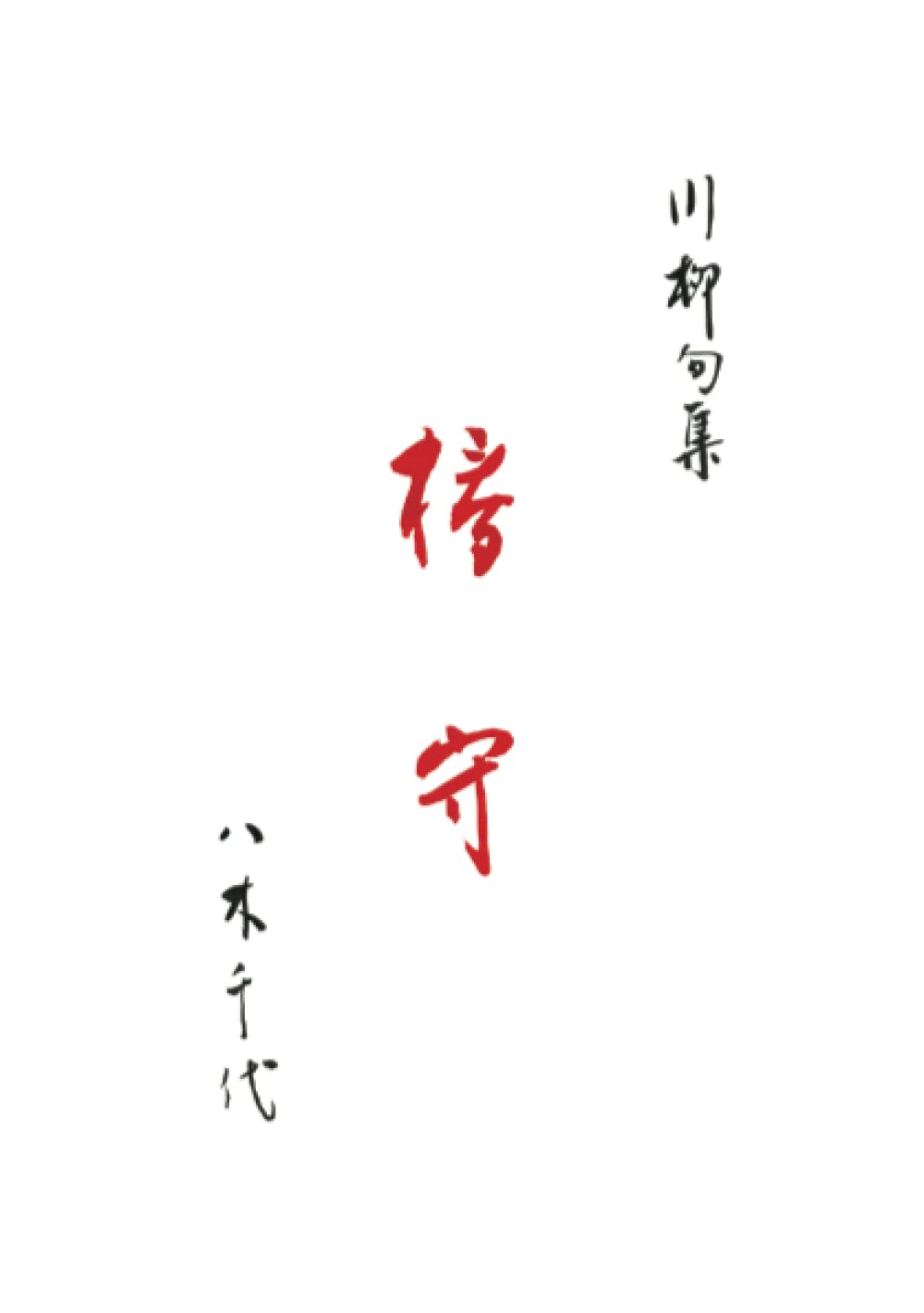 川柳句集 椿守 | 八木 千代 |本 | 通販 | Amazon