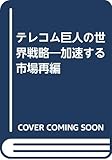テレコム巨人の世界戦略 加速する市場再編