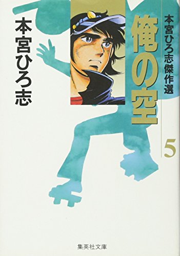著者直筆 サイン入り  本宮ひろし 俺の空 豪華特装版発行記念限定 セット函帯付 著者直筆 サイン入り 本宮ひろし 俺の空 豪華特装版発行記念限定