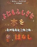 よにもふしぎな本をたべるおとこのこのはなし (にいるぶっくす)
