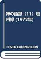 禅の語録〈11〉趙州録 (1972年) |本 | 通販 | Amazon
