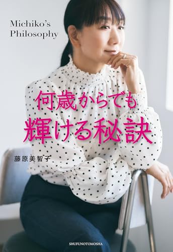 こころはいつもギャルソンヌ 藤原美智子 伸栄商事グループ | ＜MICHIKO.LIFE＞藤原美智子さんの月刊コラム