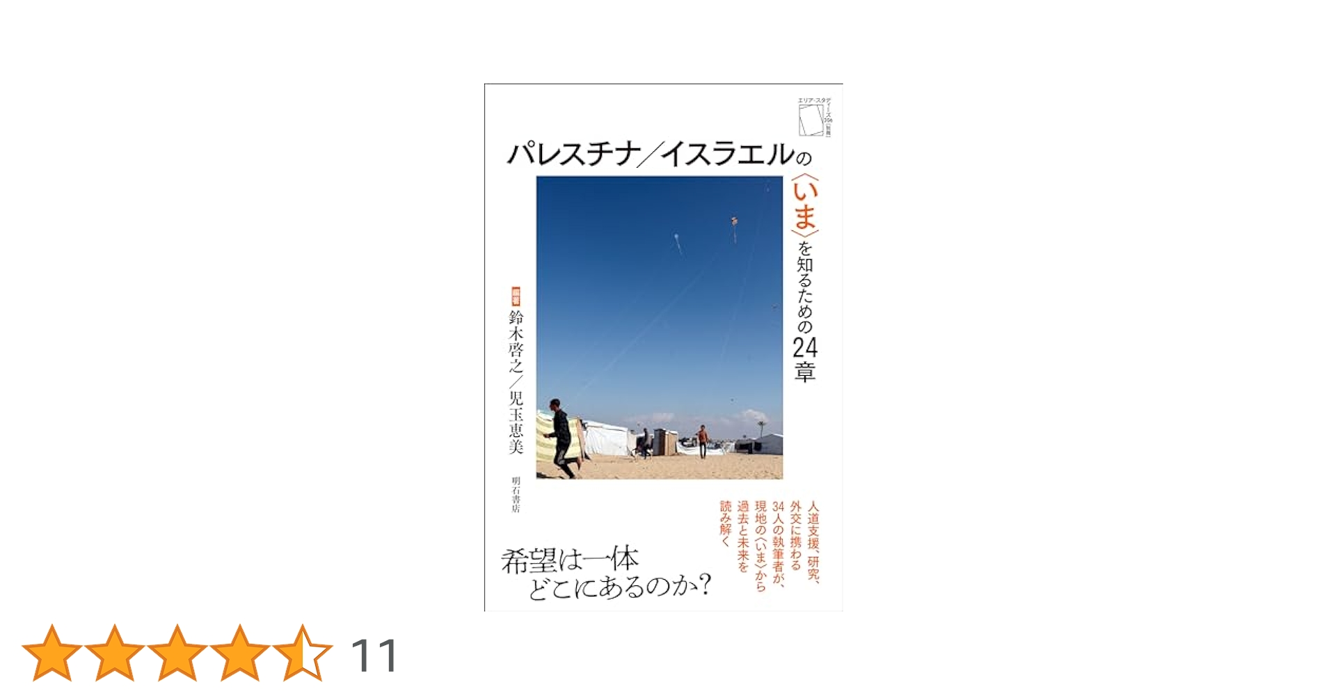 正直な気持ちを話そう : イスラエル,パレスチナ45人のリアル・ライフ 正直な気持ちを話そう : イスラエル,パレスチナ45人のリアル・ライフ