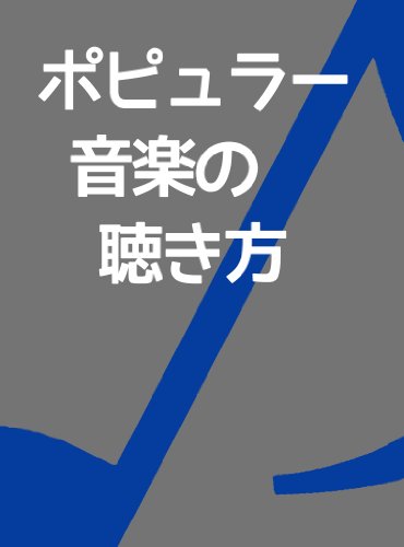 ポピュラー音楽の聴き方 Kindle版の表紙