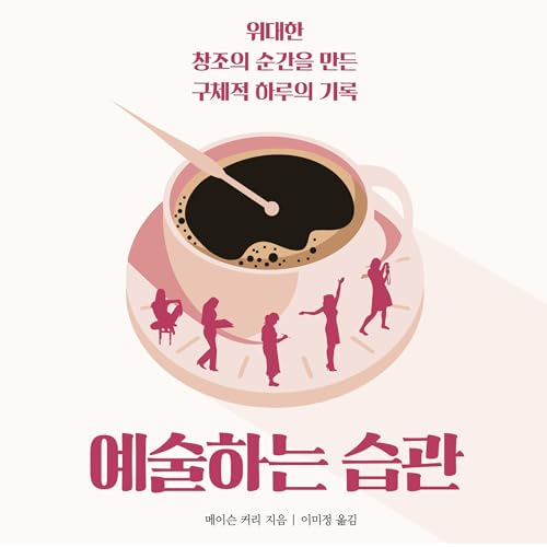 예술하는 습관 [Daily Rituals] : 메이슨 커리, 이미정 - translator episode artwork