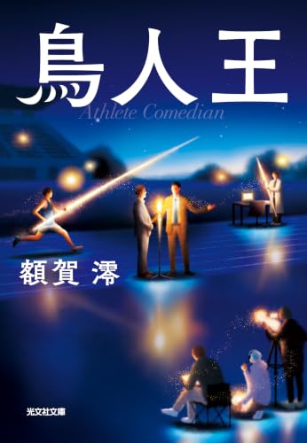 鳥人王 (光文社文庫)