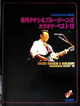 タケシ❀ 寺内タケシ・カラオケ13 |本 | 通販 | Amazon