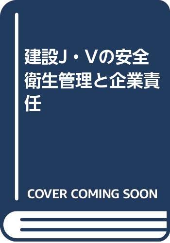 【中古】 建設労働災害と発注者の責任/労働調査会/安西愈（弁護士） 中古】 建設労働災害と発注者の責任/労働調査会/安西愈（弁護士）