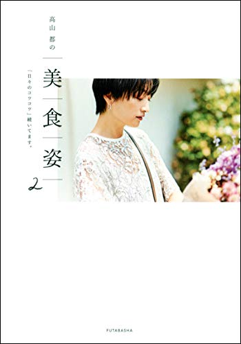 無料電子書籍アプリ 高山都の 美 食 姿 2 「日々のコツコツ」続いてます。 バイ