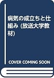 病気の成立ちと仕組み 改訂版 (放送大学教材)
