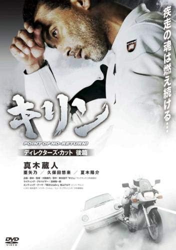 Amazon Co Jp キリン Point Of No Return ディレクターズ カット 後編 レンタル落ち Dvd ブルーレイ 真木蔵人 亜矢乃 久保田悠来 仁科貴 高山猛久 西沢仁太 湯江健幸 山内勉 寺井文孝 大鶴義丹 Amazon Co Jp キリン Point Of No Return ディレクターズ カット 後編 レンタル落ち Dvd ブルーレイ 真木蔵人 亜矢乃 久保田悠来 仁科貴 高山猛久 西沢仁太 湯江健幸 山内勉 寺井文孝 大鶴義丹