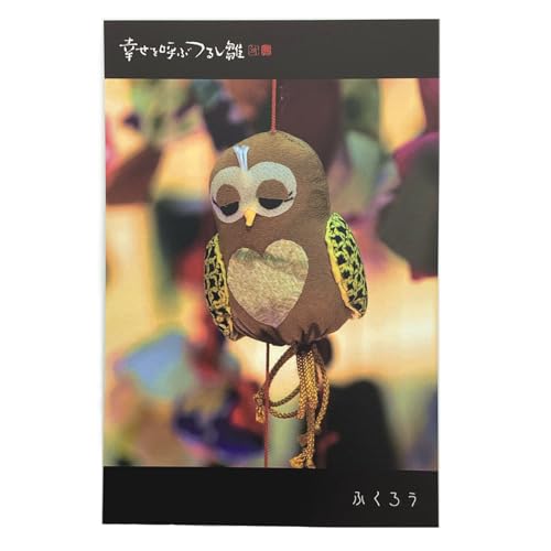 京佑 日本製 ポストカード 絵はがき 10cm×15cm 海外 お土産 幸せを呼ぶつるし雛 シリーズ no.13 ふくろう