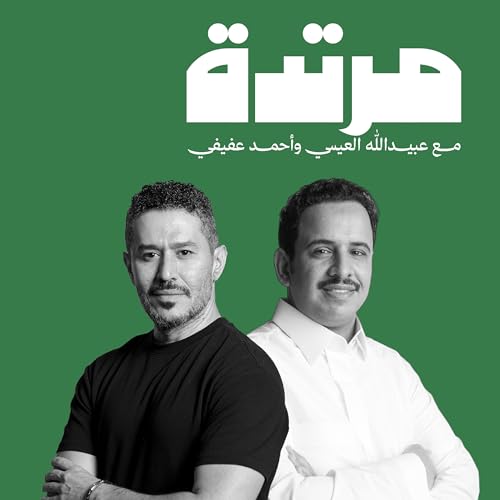 مرتدة Podcast By ثمانية/ thmanyah cover art