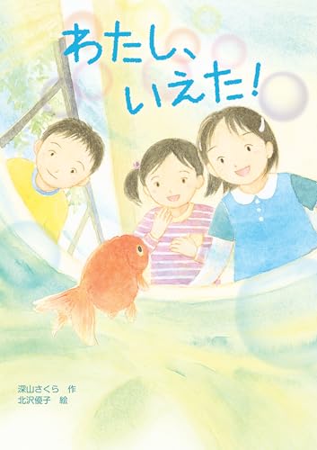 わたし、いえた！