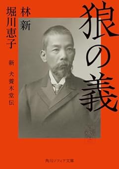 狼の義 新 犬養木堂伝 (角川ソフィア文庫)