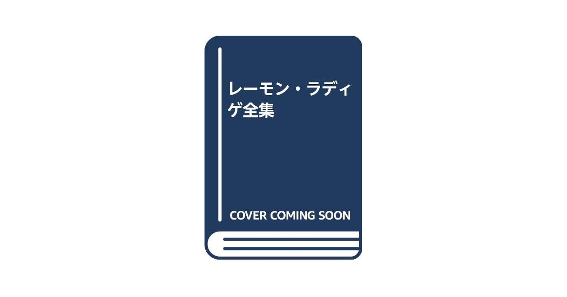No.527《訳者江口清サイン入》『ラディゲ全集第1巻』限定100部の内第37番 レーモン・ラディゲ全集 | レーモン ラディゲ, 江口 清 |本