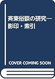 斉東俗談の研究 影印・索引