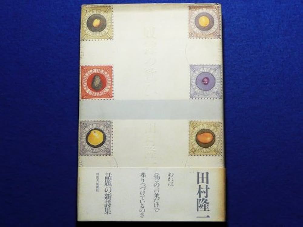 中古】奴隷の歓び: 田村隆一詩集／田村隆一 著／河出書房新社