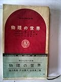 物理の世界 (1964年) (講談社現代新書)