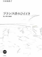 【中古】 フランス詩のひととき 読んで聞く詞華集/白水社/吉田加南子 フランス詩のひととき: 読んで聞く詞華集 | 吉田 加南子 |本
