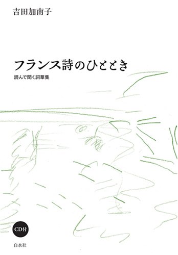 フランス詩のひととき: 読んで聞く詞華集 | 吉田 加南子 |本 | 通販